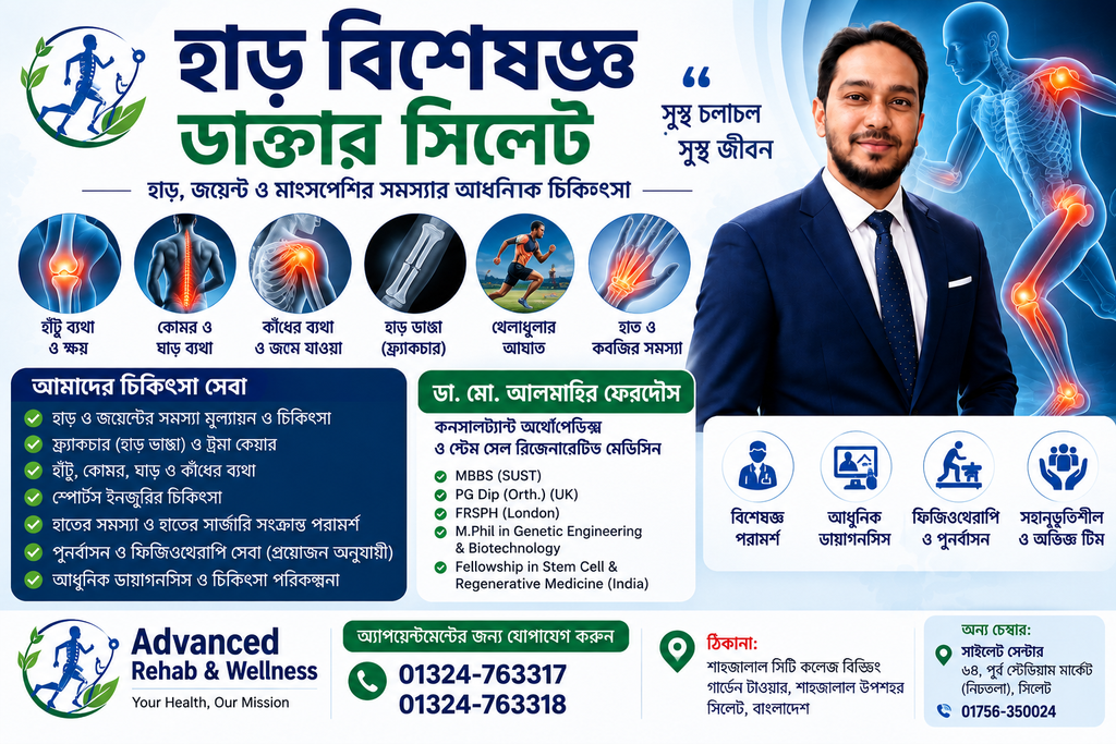 হাড় বিশেষজ্ঞ ডাক্তার সিলেট
